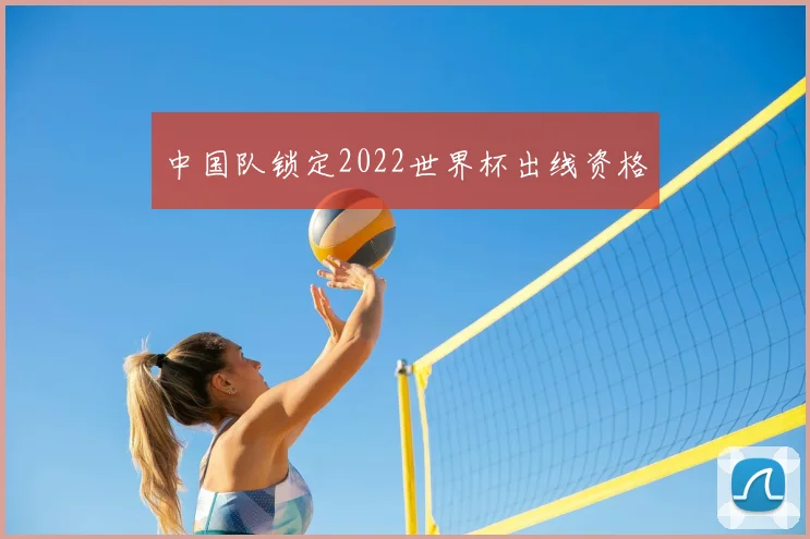 中国队锁定2022世界杯出线资格