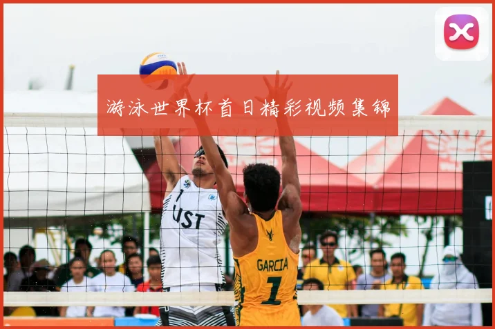 游泳世界杯首日精彩视频集锦