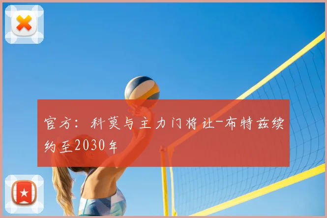 官方：科莫与主力门将让-布特兹续约至2030年