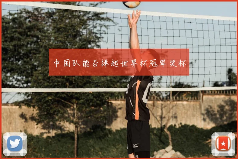 中国队能否捧起世界杯冠军奖杯