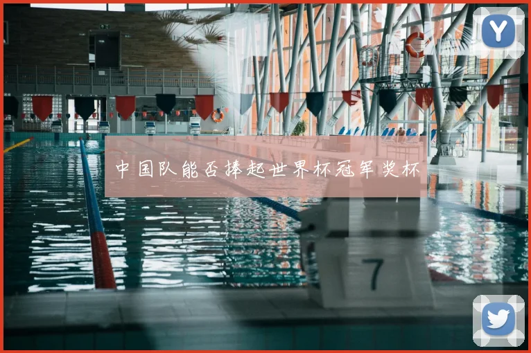 中国队能否捧起世界杯冠军奖杯