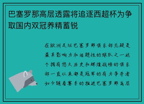 巴塞罗那高层透露将追逐西超杯为争取国内双冠养精蓄锐