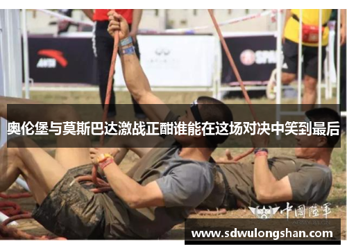 奥伦堡与莫斯巴达激战正酣谁能在这场对决中笑到最后