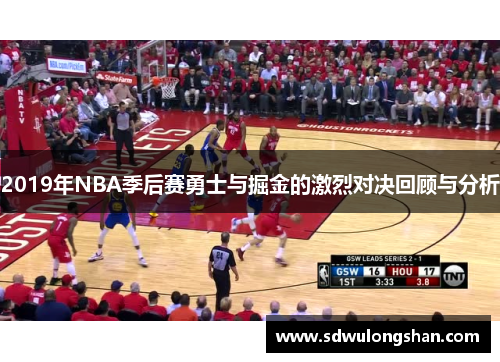 2019年NBA季后赛勇士与掘金的激烈对决回顾与分析