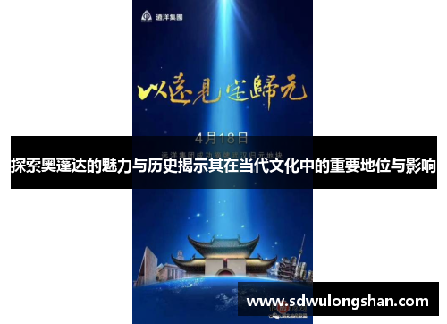 探索奥蓬达的魅力与历史揭示其在当代文化中的重要地位与影响