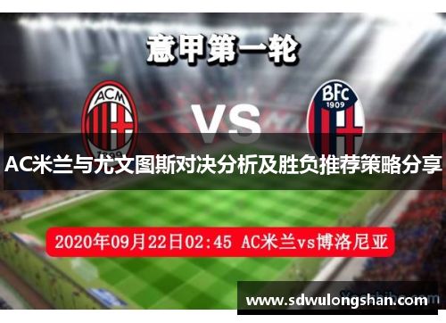AC米兰与尤文图斯对决分析及胜负推荐策略分享