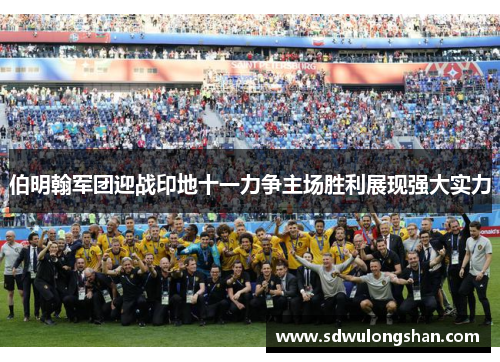 伯明翰军团迎战印地十一力争主场胜利展现强大实力