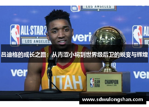 吕迪格的成长之路：从青涩小将到世界级后卫的蜕变与辉煌