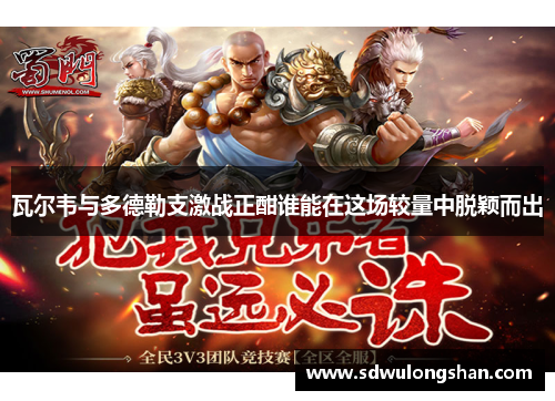 瓦尔韦与多德勒支激战正酣谁能在这场较量中脱颖而出