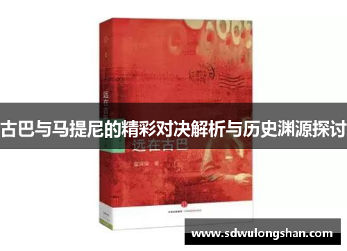 古巴与马提尼的精彩对决解析与历史渊源探讨