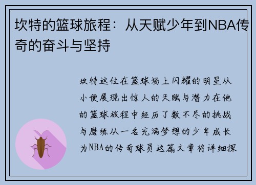 坎特的篮球旅程：从天赋少年到NBA传奇的奋斗与坚持