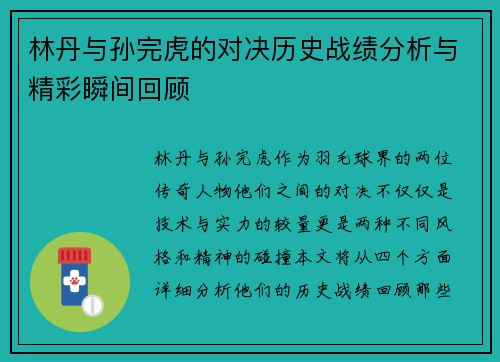 林丹与孙完虎的对决历史战绩分析与精彩瞬间回顾