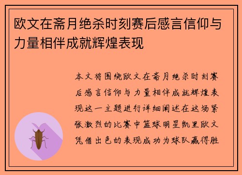 欧文在斋月绝杀时刻赛后感言信仰与力量相伴成就辉煌表现