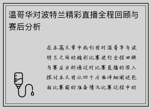 温哥华对波特兰精彩直播全程回顾与赛后分析