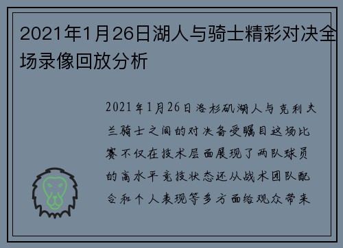 2021年1月26日湖人与骑士精彩对决全场录像回放分析
