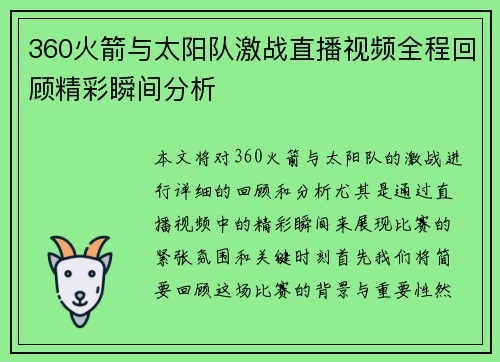 360火箭与太阳队激战直播视频全程回顾精彩瞬间分析