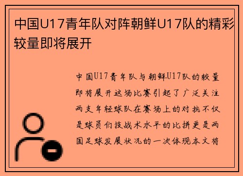 中国U17青年队对阵朝鲜U17队的精彩较量即将展开