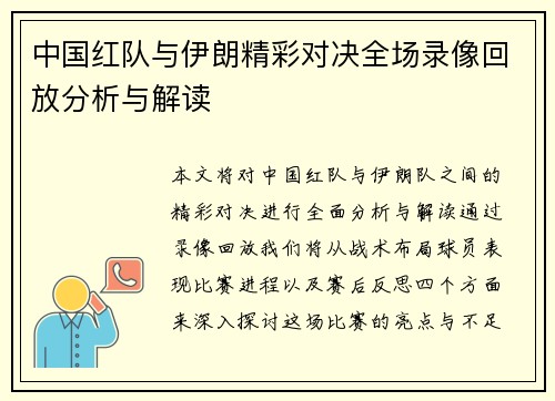 中国红队与伊朗精彩对决全场录像回放分析与解读