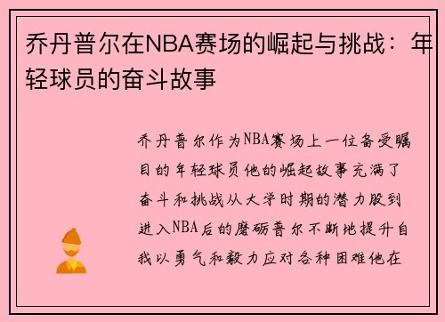 乔丹普尔在NBA赛场的崛起与挑战：年轻球员的奋斗故事