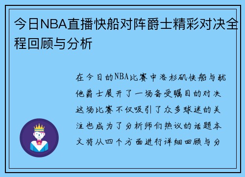 今日NBA直播快船对阵爵士精彩对决全程回顾与分析