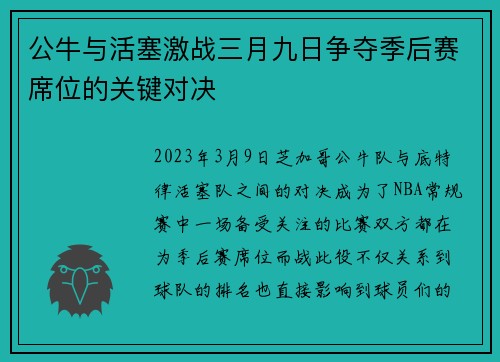 公牛与活塞激战三月九日争夺季后赛席位的关键对决