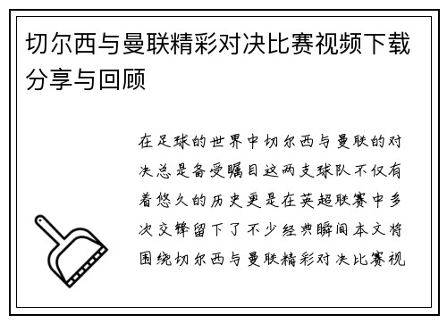 切尔西与曼联精彩对决比赛视频下载分享与回顾