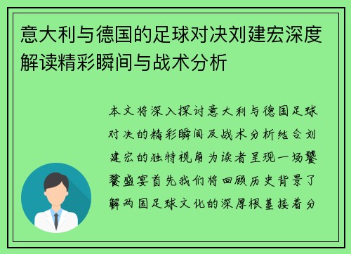 意大利与德国的足球对决刘建宏深度解读精彩瞬间与战术分析