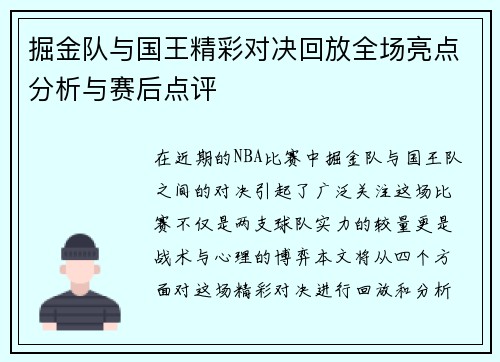 掘金队与国王精彩对决回放全场亮点分析与赛后点评
