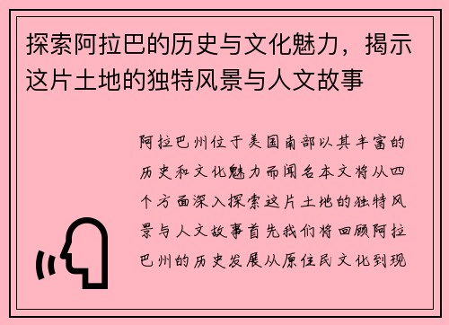 探索阿拉巴的历史与文化魅力，揭示这片土地的独特风景与人文故事