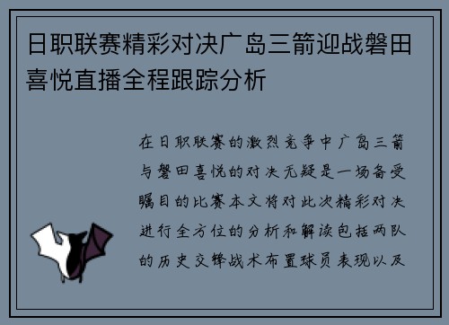 日职联赛精彩对决广岛三箭迎战磐田喜悦直播全程跟踪分析