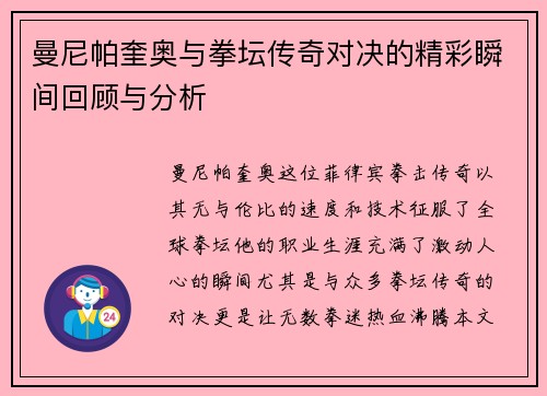 曼尼帕奎奥与拳坛传奇对决的精彩瞬间回顾与分析